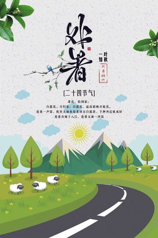 创意传统节气二十四节气处暑海报