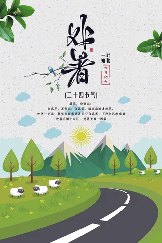 创意传统节气二十四节气处暑海报