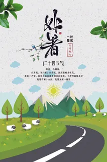 创意传统节气二十四节气处暑海报 创意传统节气二十四节气处暑海报