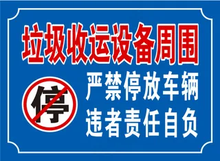 垃圾收运设备周围