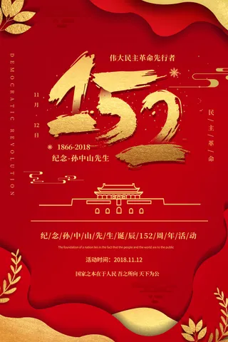 红色金字纪念孙中山诞辰152周年党建折页