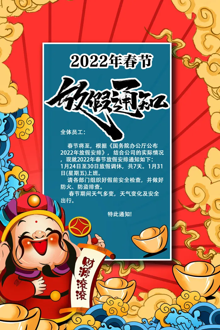 2022虎年新年春节放假通知海报模板ps公司店铺banner设计psd素材psd模版下载