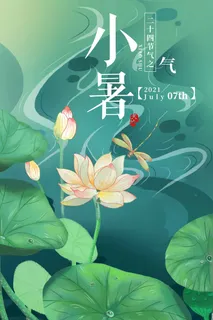 小暑 小暑活动物料 小暑 小暑活动物料