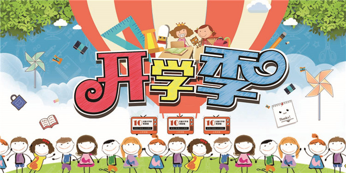 开学季图片psd模版下载