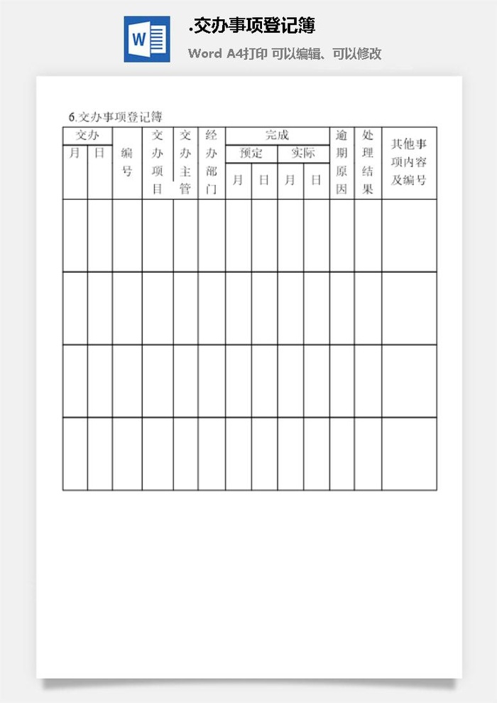 交办事项登记簿文书管理表格