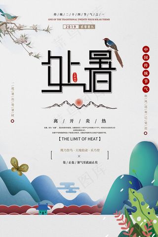 创意时尚传统节日处暑海报