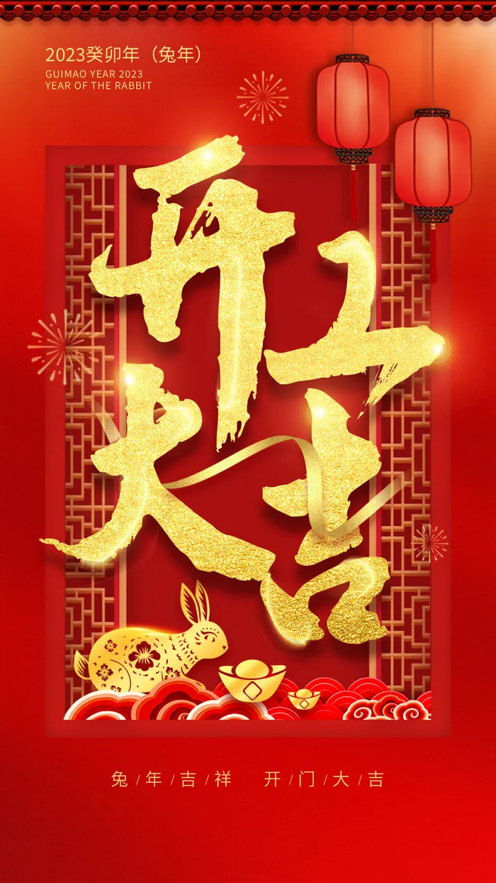 红色兔年新年开工大吉海报
