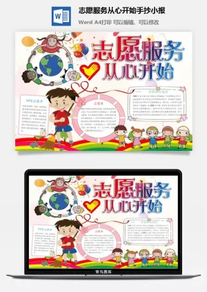 志愿服务从心开始手抄小报