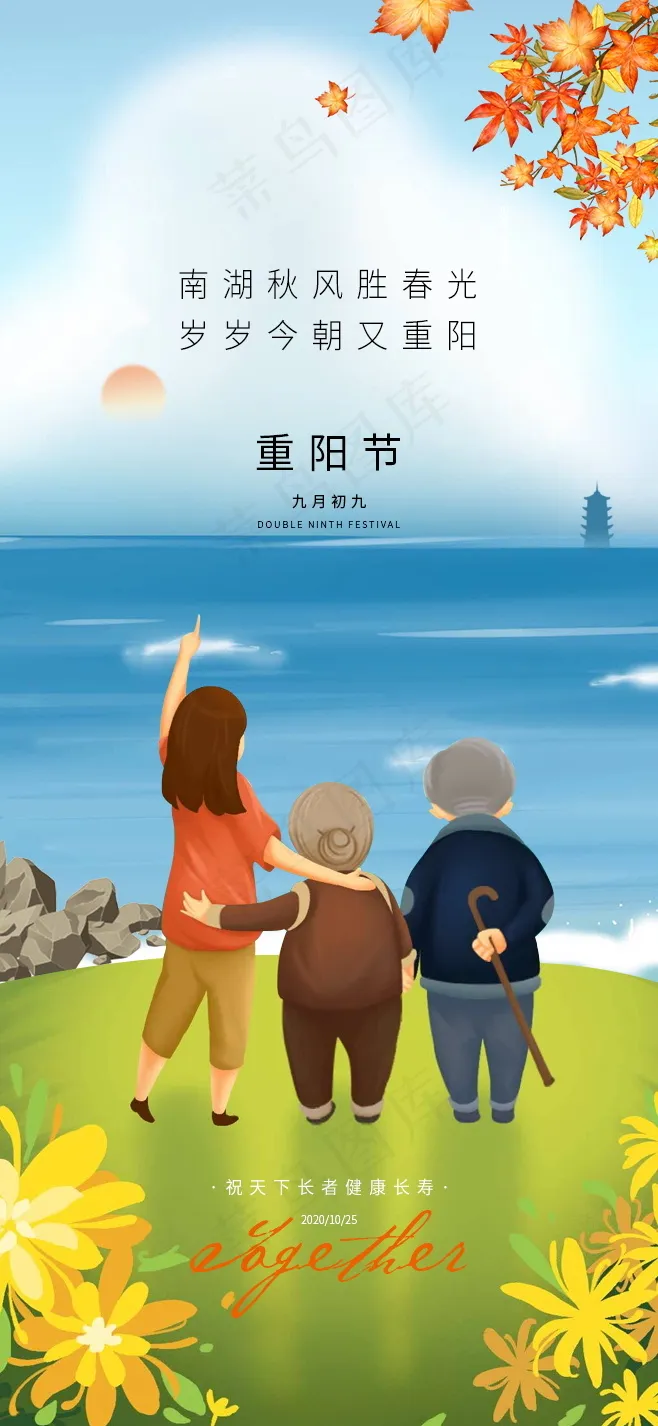 手绘重阳节插画海报psd模版下载