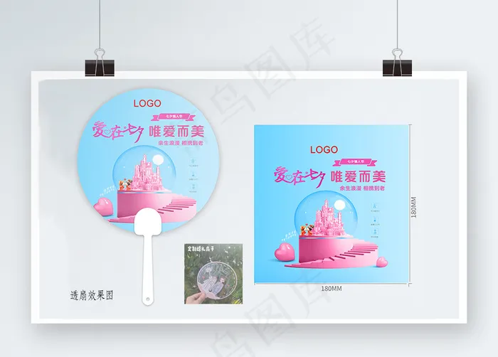 应援扇户外婚礼扇子透扇定制3D透明广告扇psd模版下载