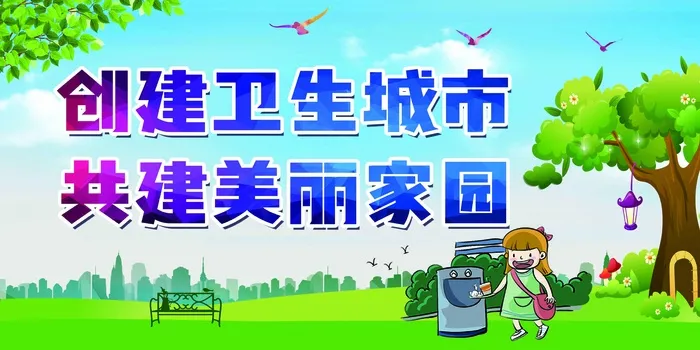 创卫环保 创建卫生城市 创卫psd模版下载