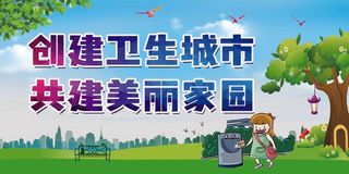 创卫环保 创建卫生城市 创卫