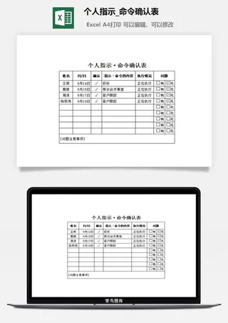 个人指示_命令确认表excel模板