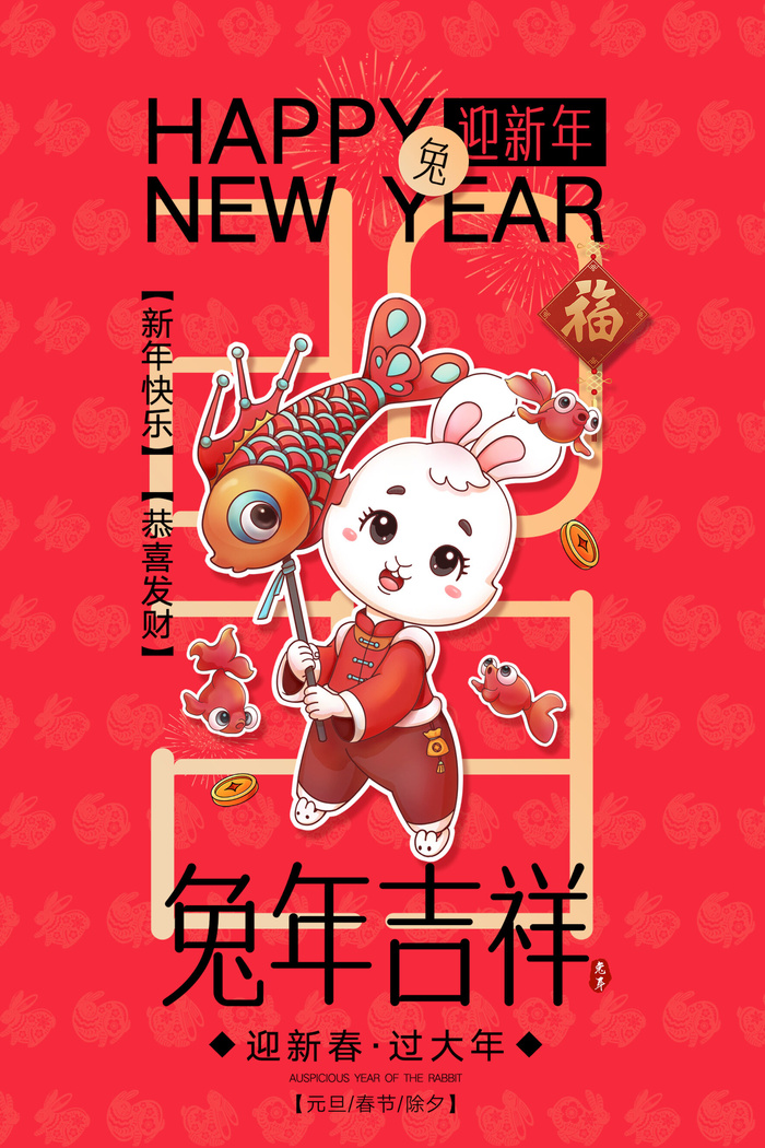 兔年春节活动促销海报