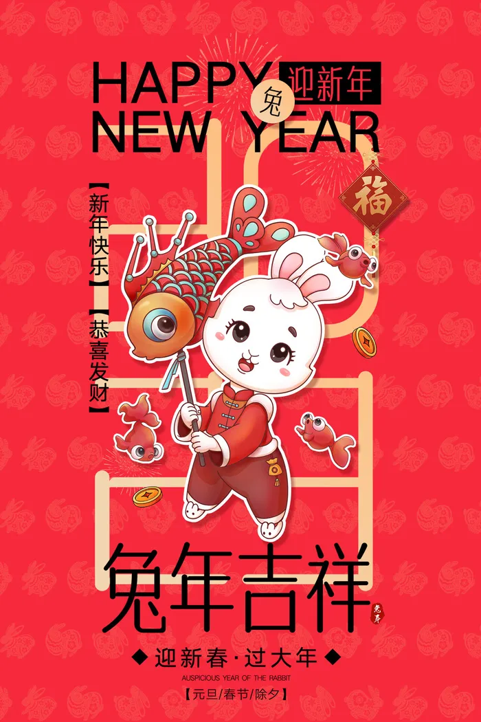 兔年春节活动促销海报psd模版下载
