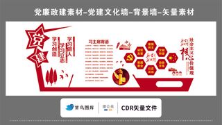 党建文化墙党建素材CDR预览图红色背景学习创造践行主席寄语