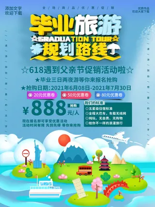 毕业季旅游海报