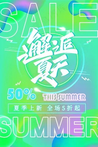 时尚清凉夏季夏天促销海报