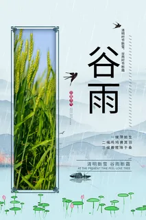 谷雨二十四节气海报设计 谷雨二十四节气海报设计