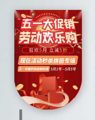 五一劳动节促销吊旗展架