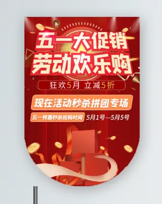 五一劳动节促销吊旗展架