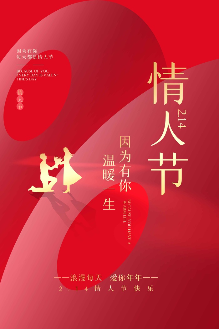 2.14情人节 情人节促销海报