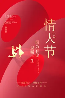2.14情人节 情人节促销海报