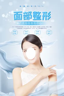 蓝色唯美大气面部整形美容海报