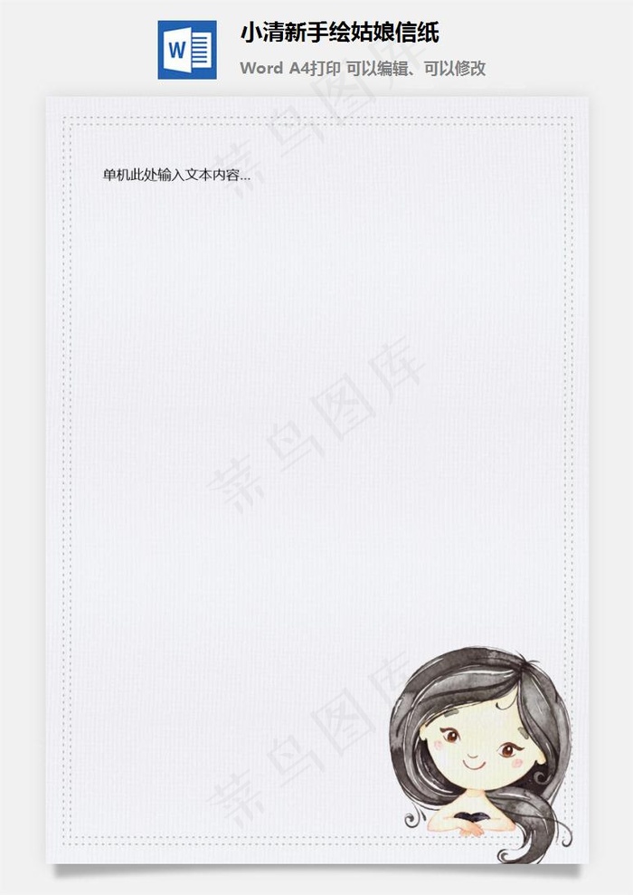 小清新手绘姑娘信纸
