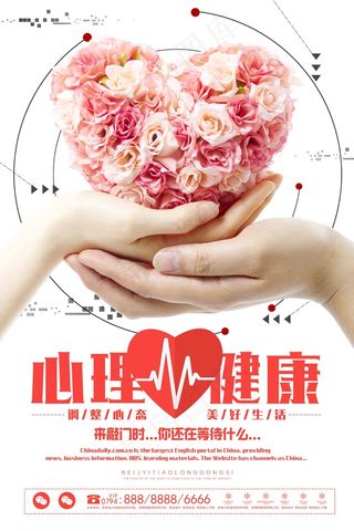 心理健康海报