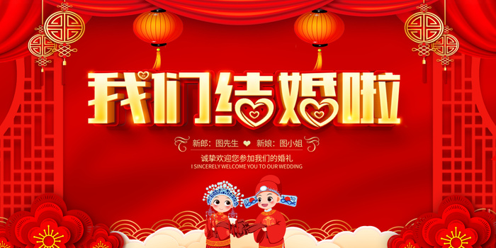 红色大气我们结婚啦婚礼宣传展板psd模版下载