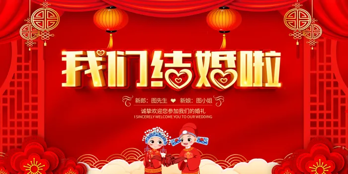 红色大气我们结婚啦婚礼宣传展板