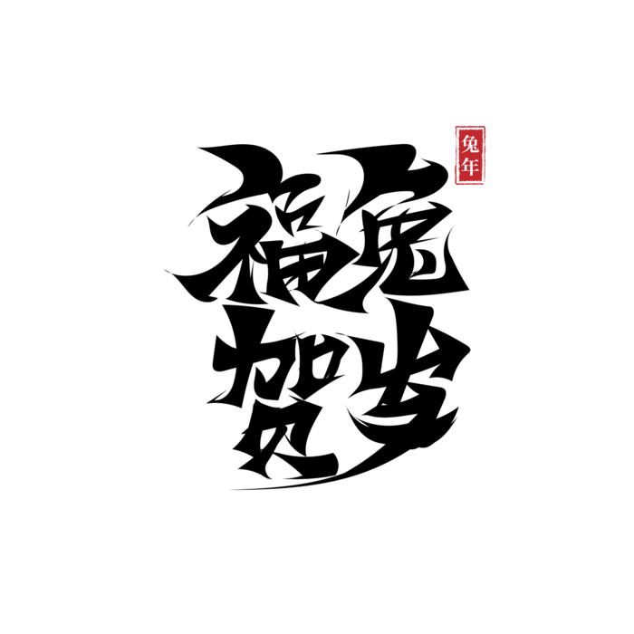 2023兔年艺术字体兔年大吉新年字体新年艺术字