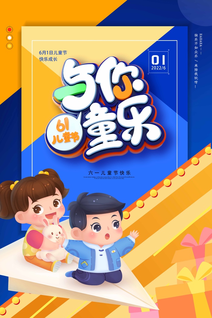 儿童节 儿童节宣传海报psd模版下载