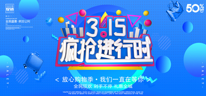 蓝色诚信315消费者权益日活动海报psd模版下载