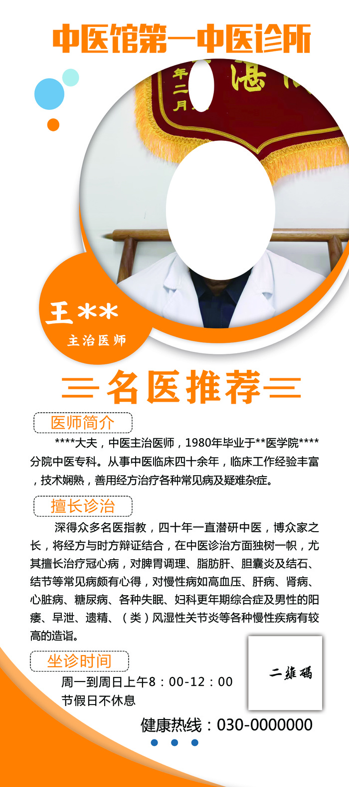 中医医师坐诊展架psd模版下载