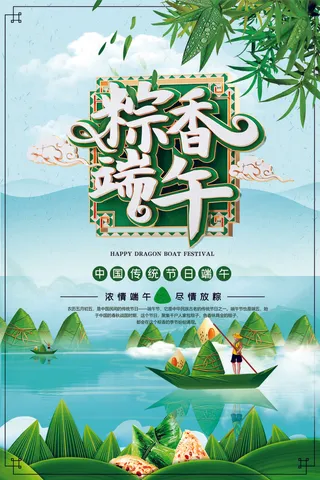 端午节飘香海报