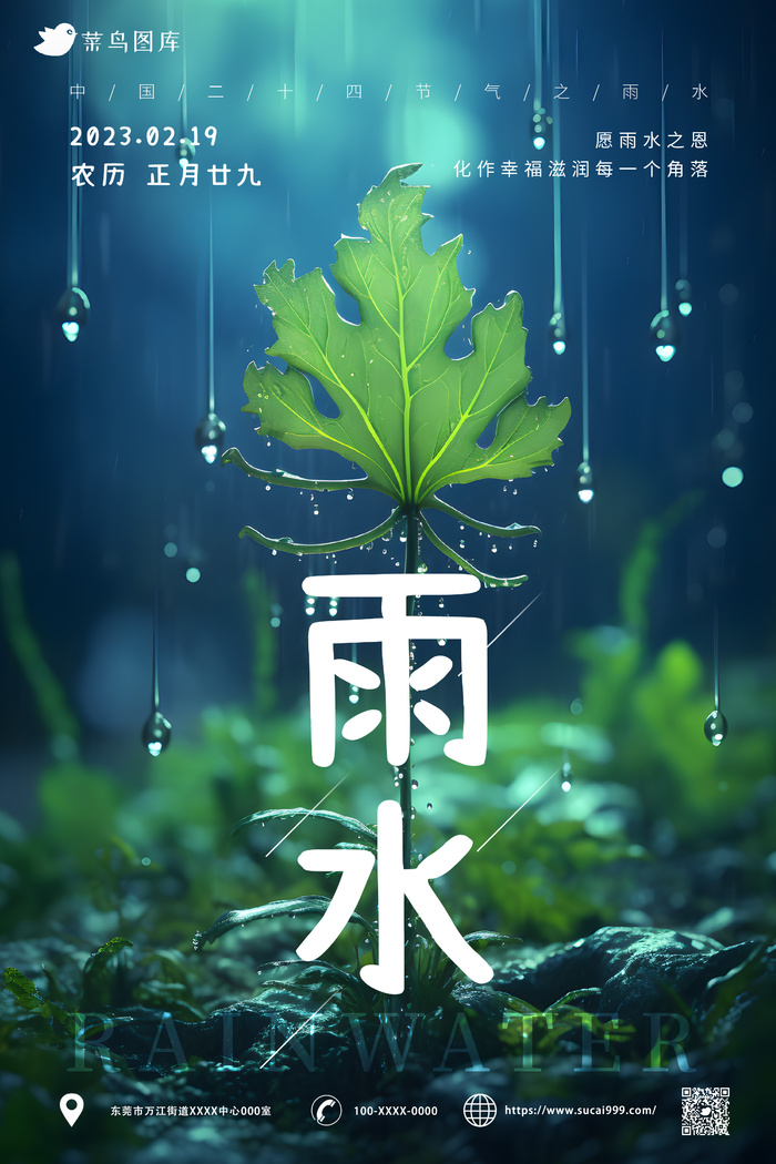 绿色 简约风 雨水节气海报