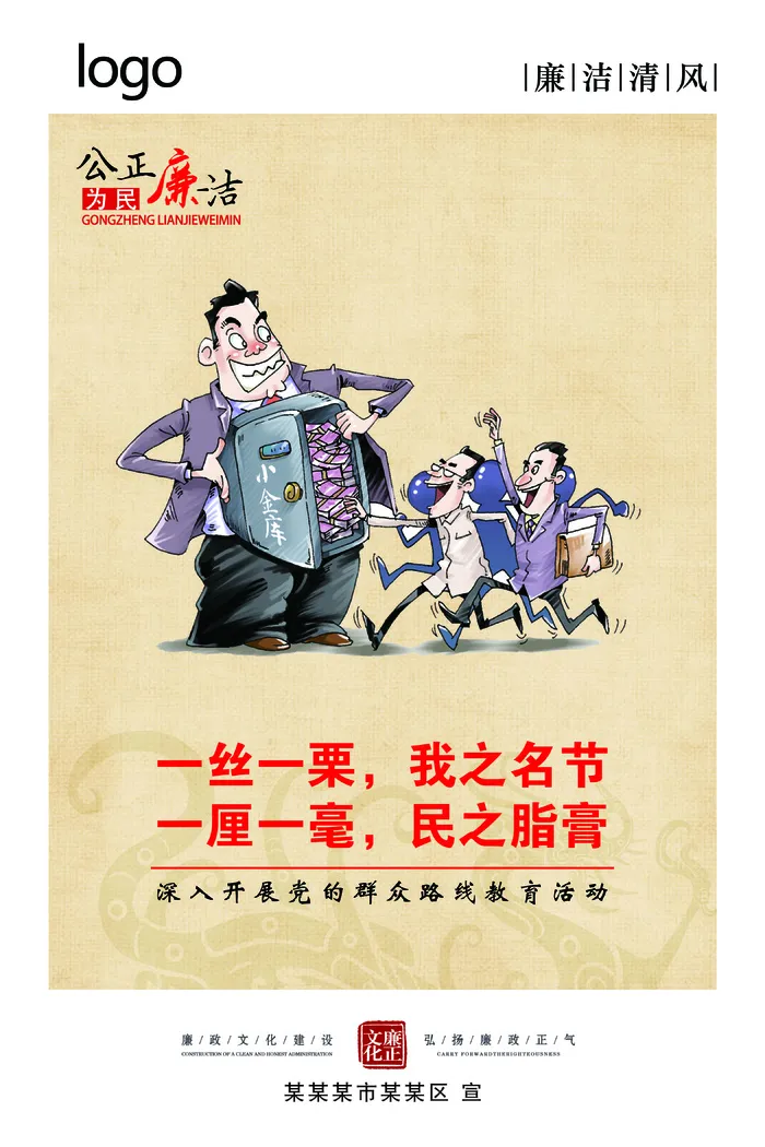 廉政标语漫画展板09psd模版下载