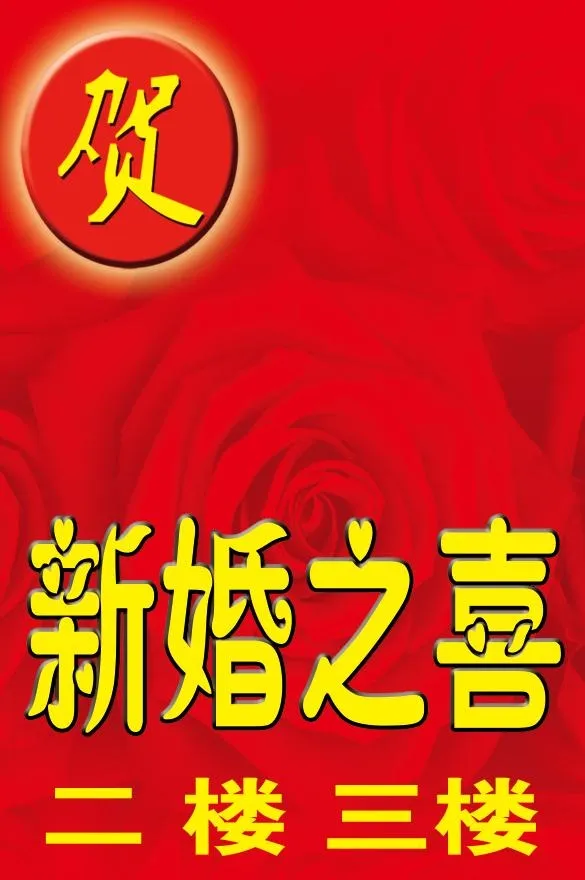 新婚之喜 喜庆背景psd模版下载
