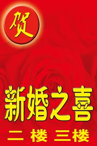 新婚之喜 喜庆背景