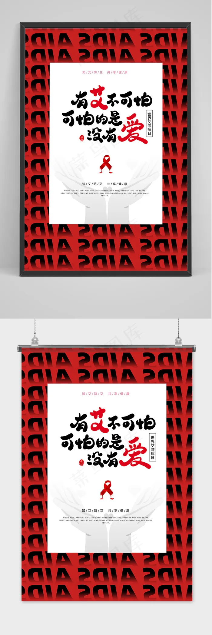 红色创意简约艾滋病日节日海报(3543x5315)psd模版下载