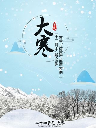 24二十四节气传统节日大寒宣传活动海报插画合集psd设计素材模板
