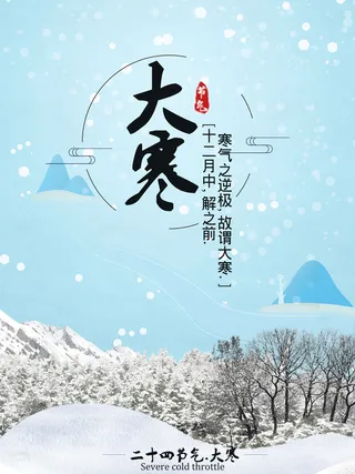 24二十四节气传统节日大寒宣传活动海报插画合集psd设计素材模板