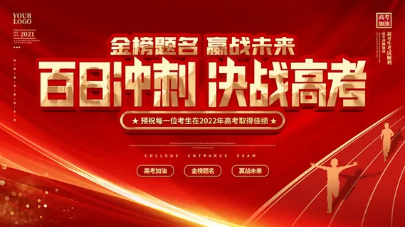 高考百日冲刺誓师大会展板海报背景排版设计psd素材模板源文件