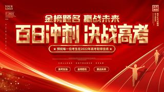 高考百日冲刺誓师大会展板海报背景排版设计psd素材模板源文件