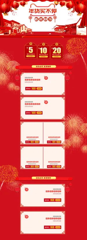 淘宝天猫京东电商新年春节喜庆年货节店铺促销首页电脑手机端素材