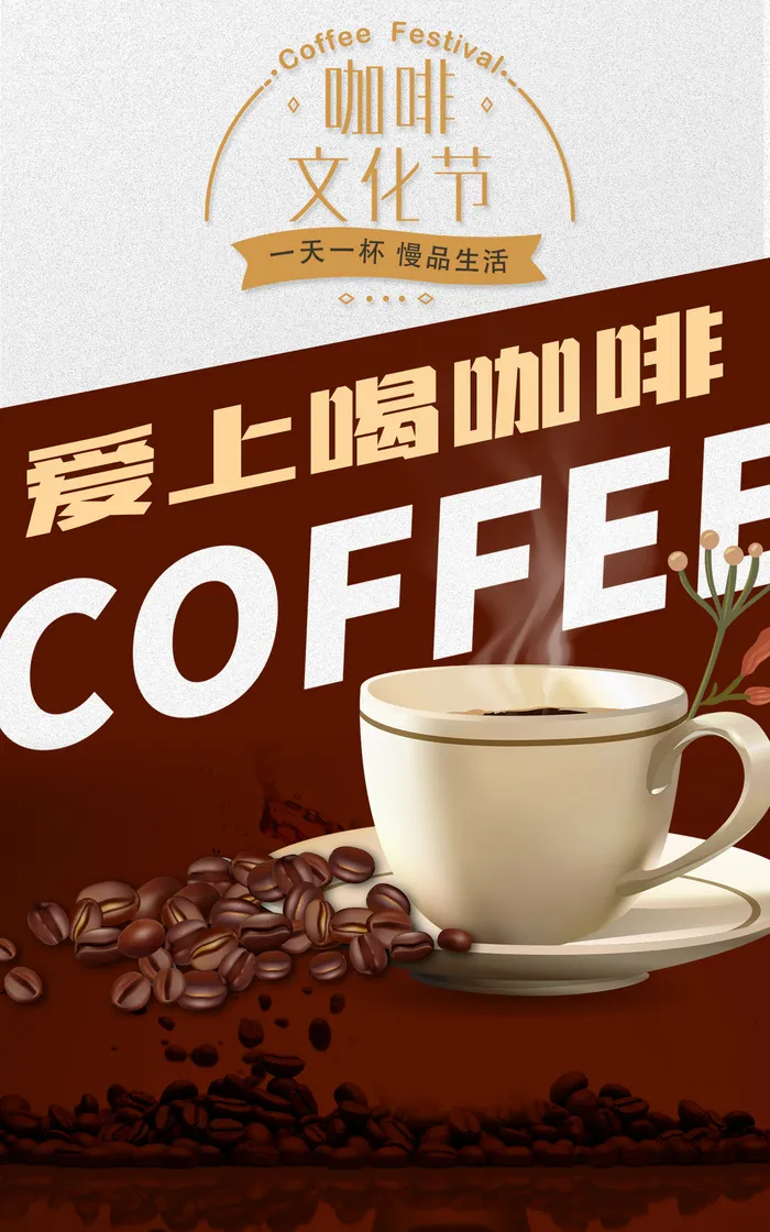 爱上喝咖啡店促销海报psd模版下载