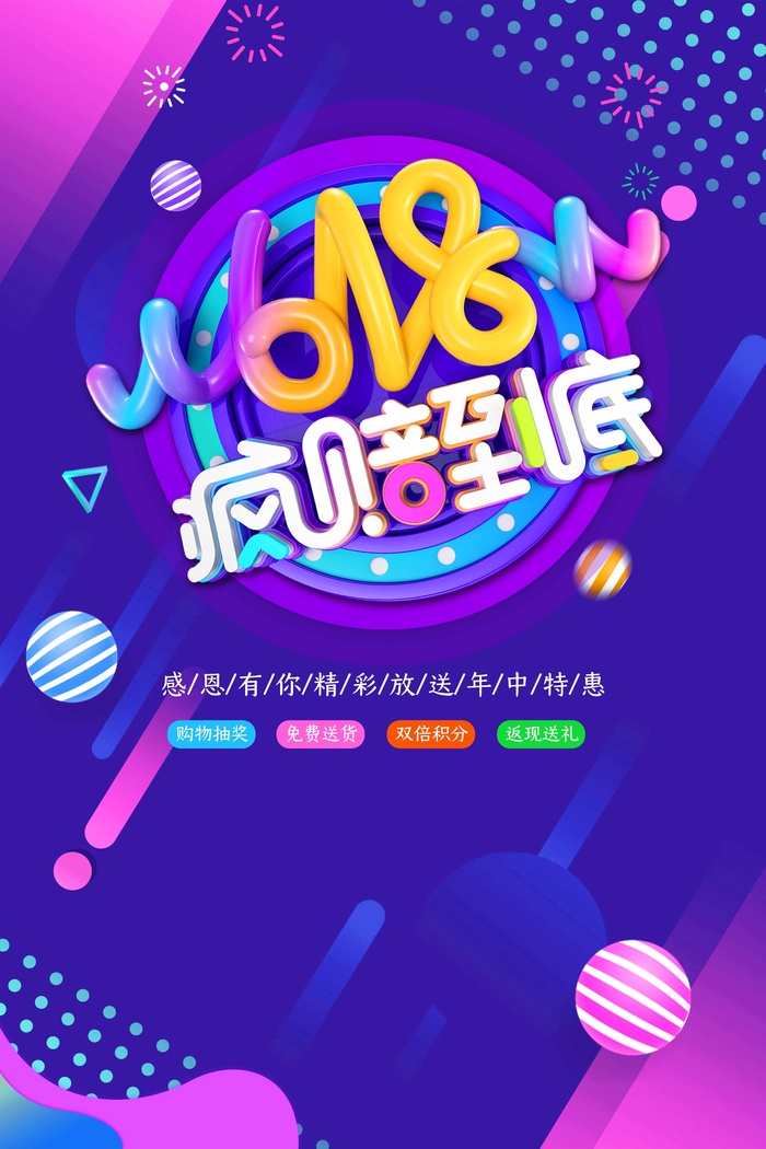 618 618活动海报