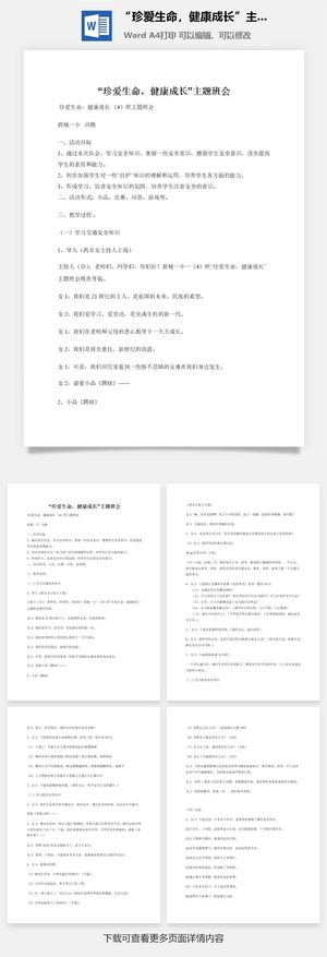 “珍爱生命，健康成长”主题班会